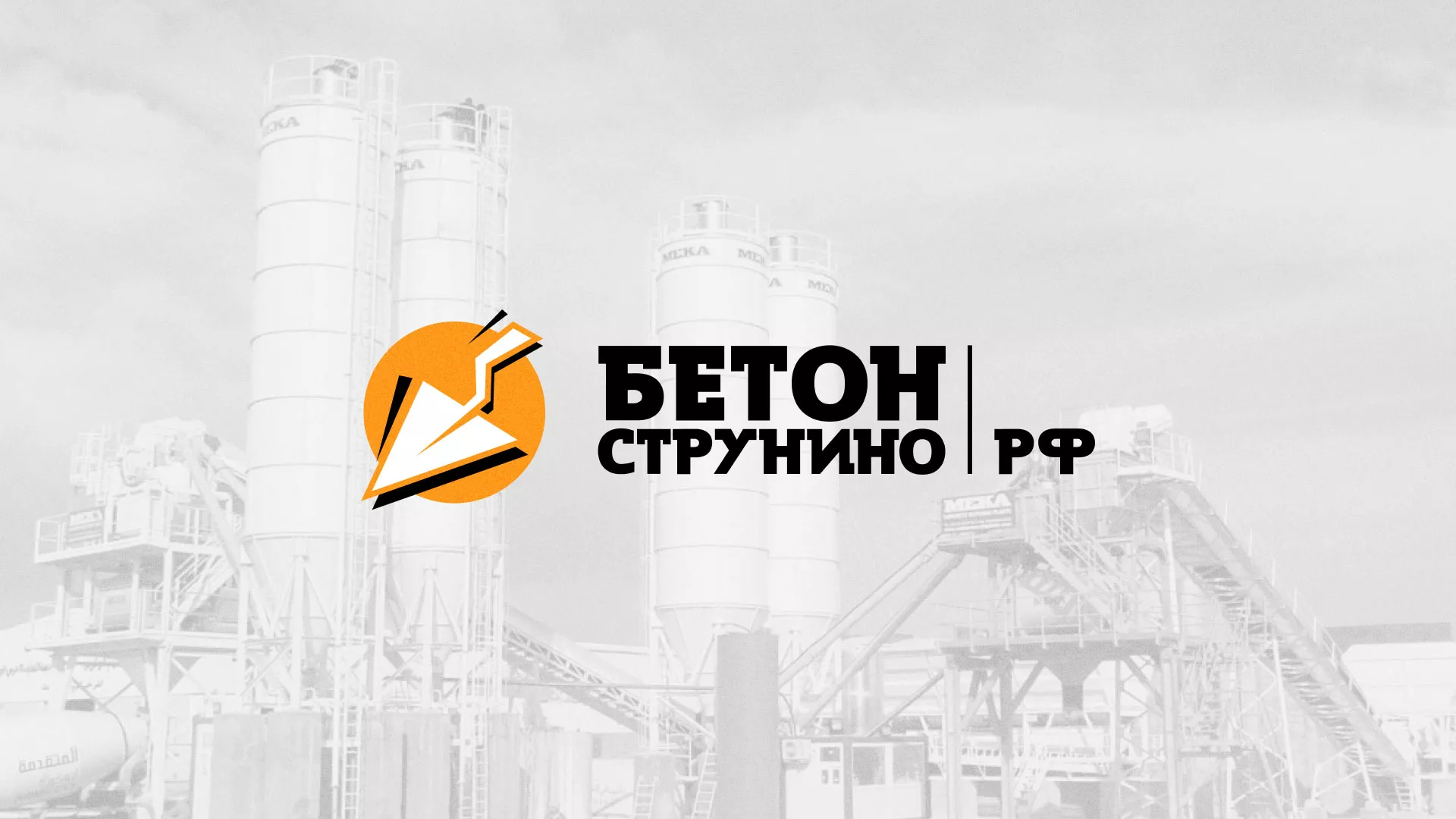 Разработка логотипа для бетонного завода в Похвистнево